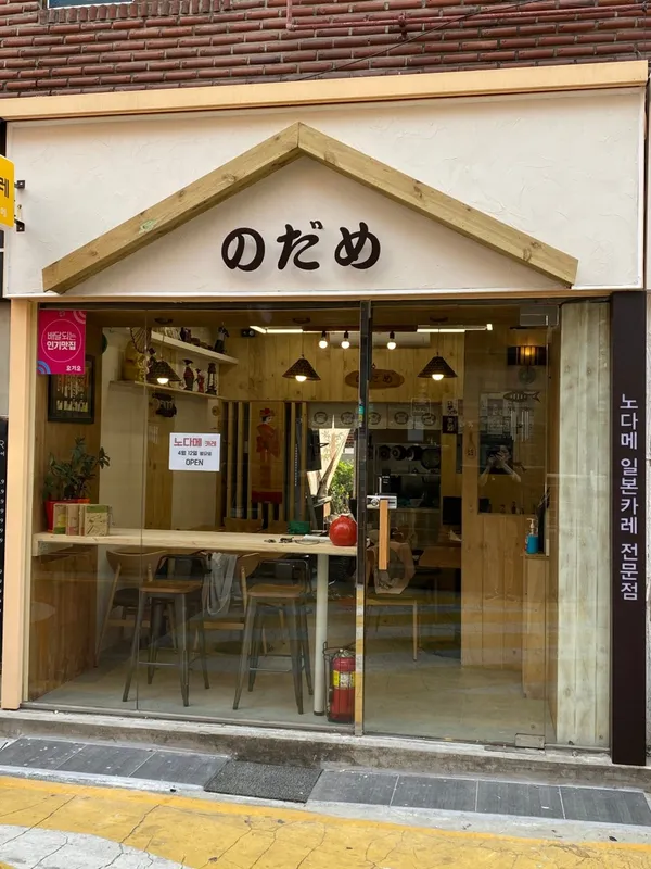 노다메