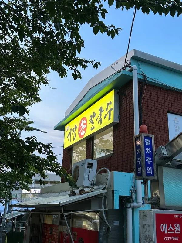 원조기장손칼국수 기장시장본점