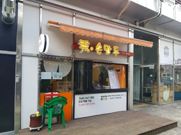 수손만두