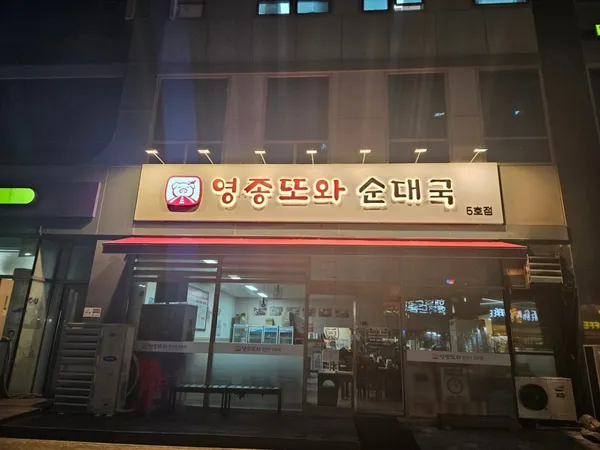 영종또와순대국 5호점