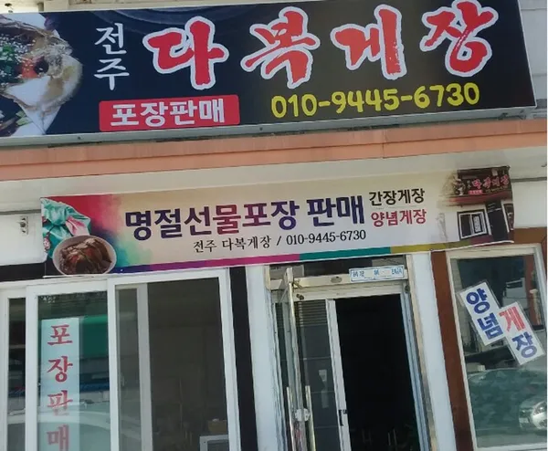 전주다복게장