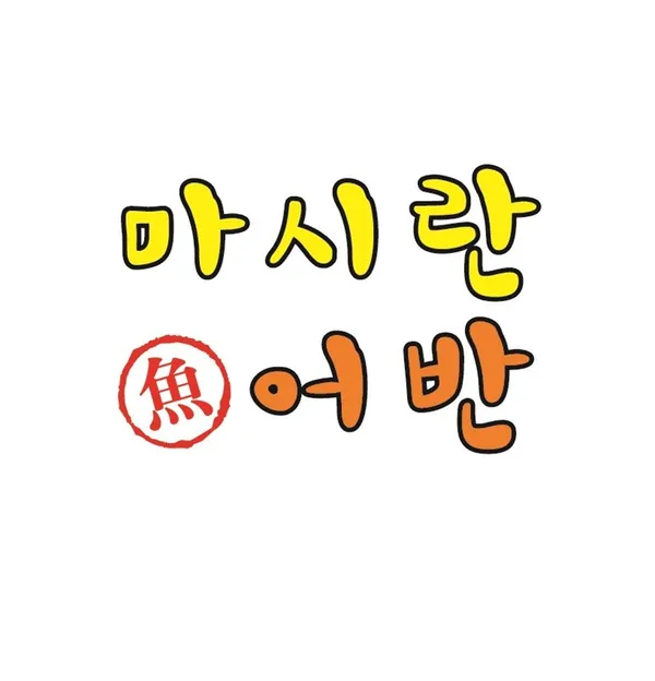 마시란어반