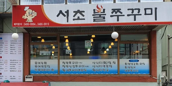 서초불쭈꾸미 사진 2