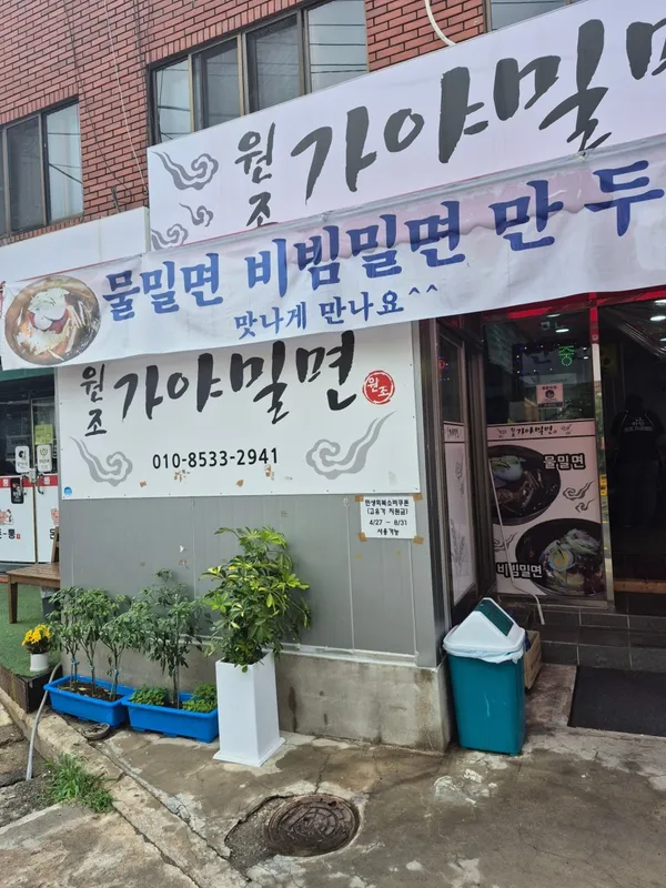 원조가야밀면