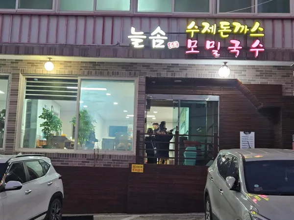 늘솜