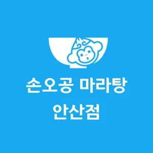 손오공마라탕 안산점