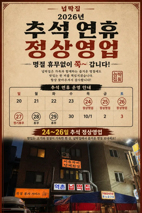 넙딱집 역촌본점
