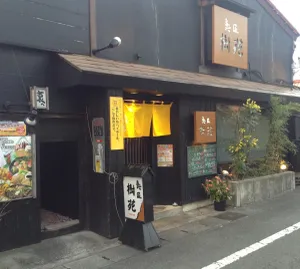 魚匠 樹苑