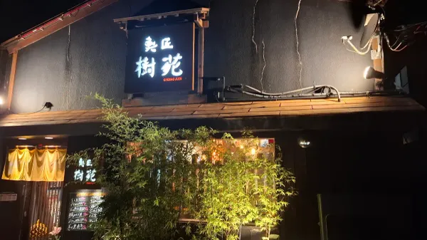 魚匠 樹苑 사진 3