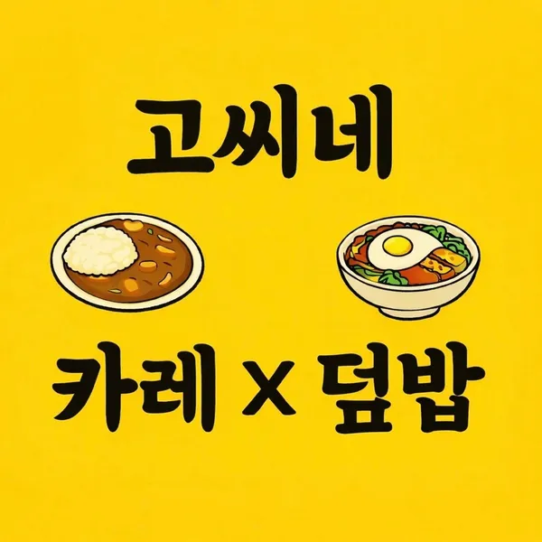 고씨네 죽전단국대점