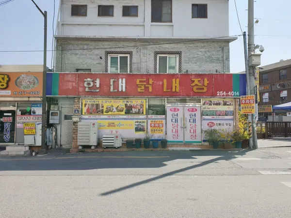 현대닭내장