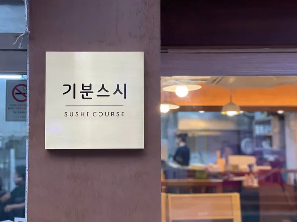 기분스시