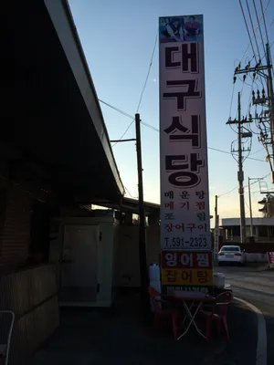 대구식당