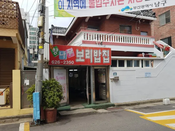 향나무보리밥집