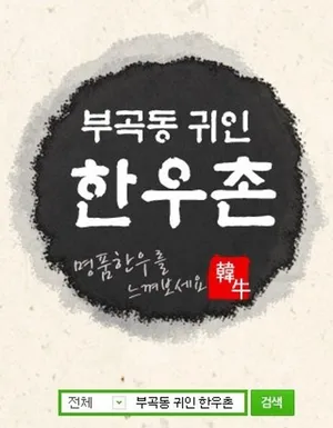 귀인한우촌