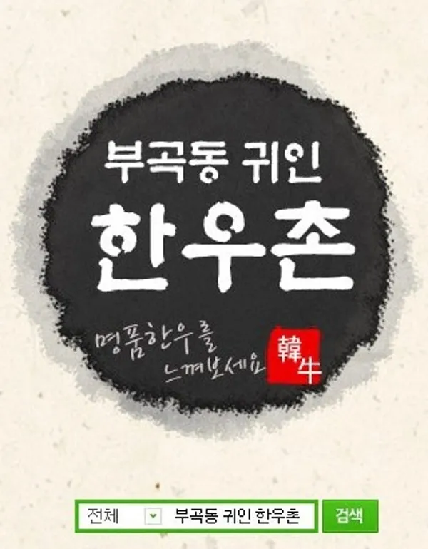귀인한우촌