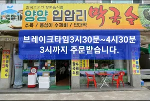 Yangyang Ipam-ri Makguksu Ansan Branch