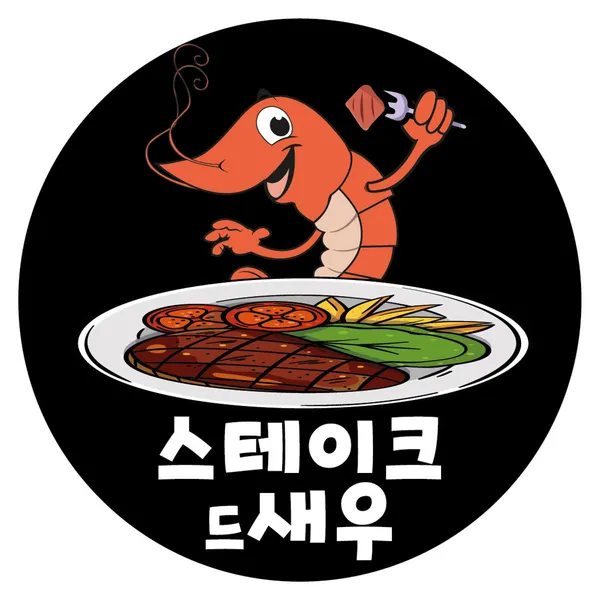 스테이크드새우