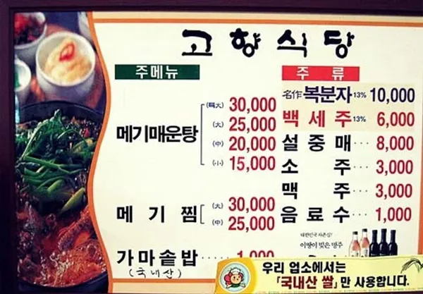 고향원조황토메기매운탕