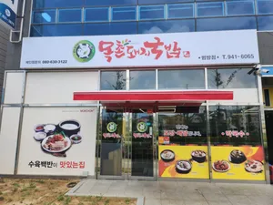 목촌돼지국밥 범방점