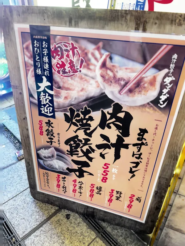 肉汁餃子のダンダダン 川越店 사진 2
