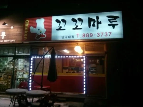 꼬꼬마루단국대점