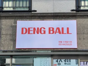 뎅볼