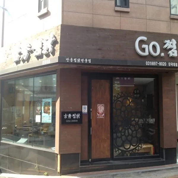 고수찜닭단국대점
