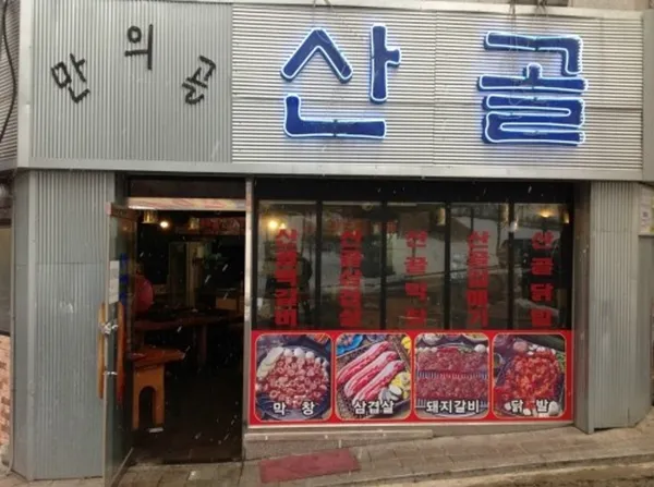 산골막창