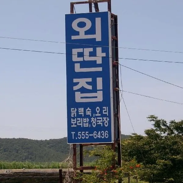 외딴집