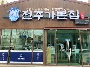 Jeonju Gabonjip Hyoja Branch