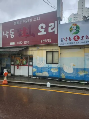 낙동생오리 본점