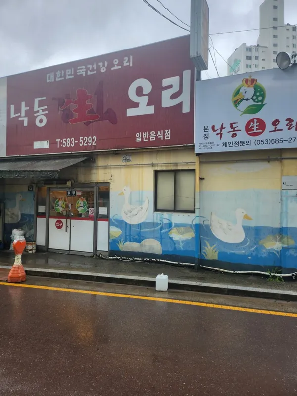 낙동생오리 본점