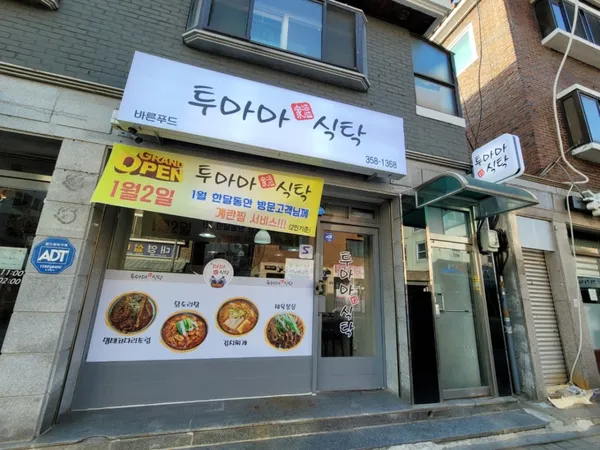 투마마식탁