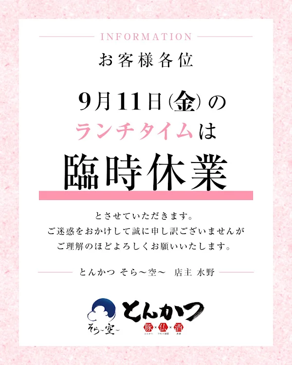 とんかつ そら〜空〜