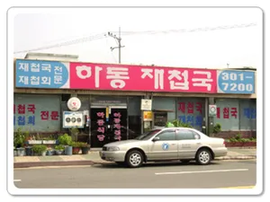 하동재첩국
