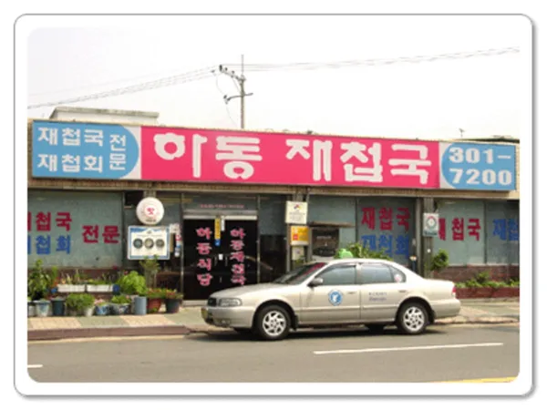 하동재첩국