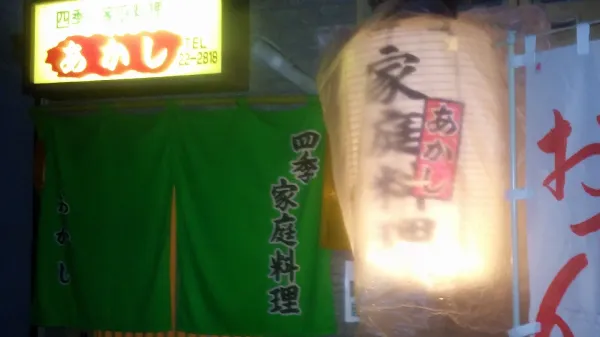 사계가정요리 아카시 사진 4