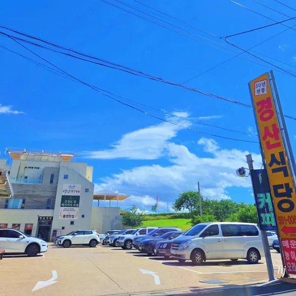 경산식당