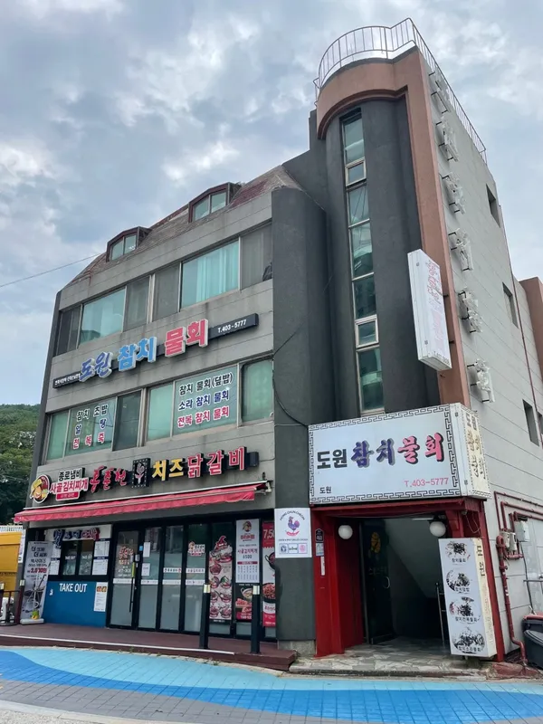 도원참치물회