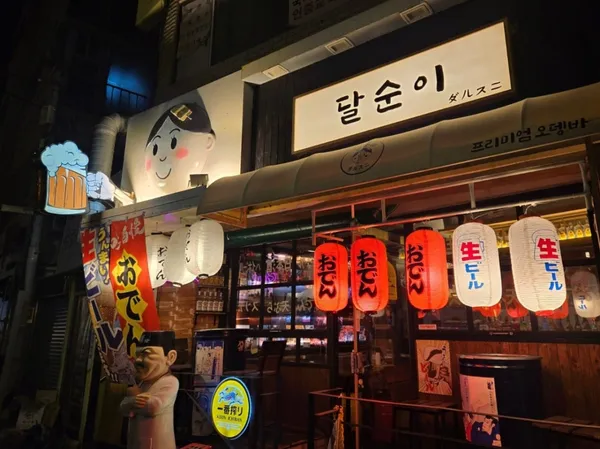 달순이 오뎅바