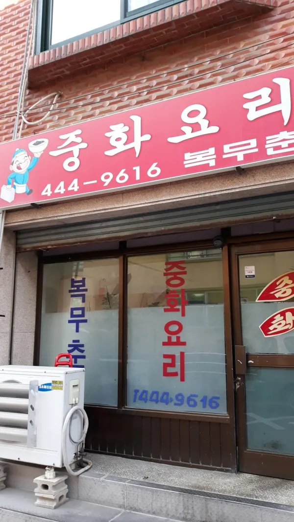 복무춘