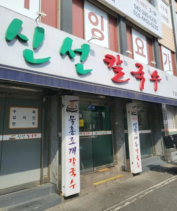 신선 칼국수