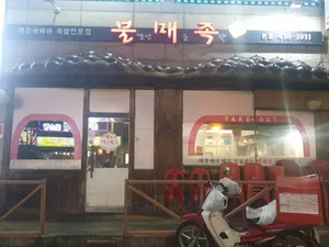 불맛난매운족발 본점