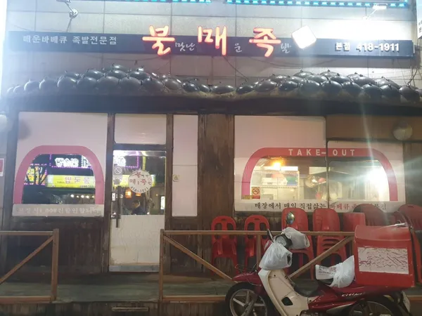 불맛난매운족발 본점