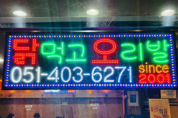 닭먹고오리발