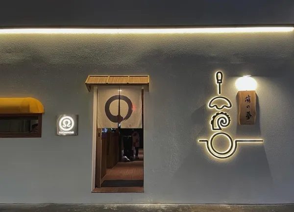 타코노유메