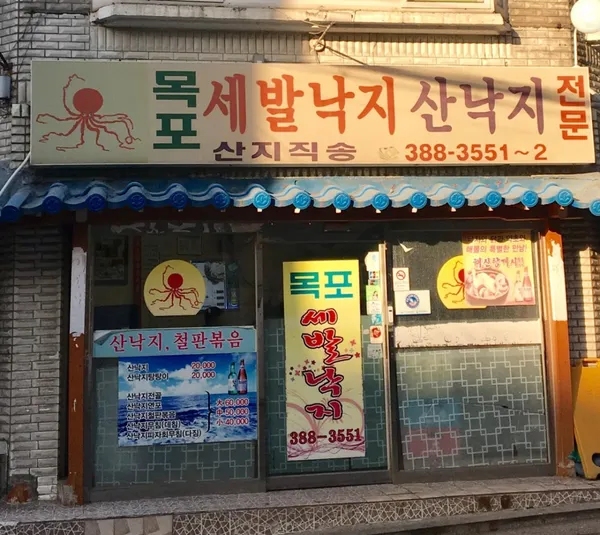 목포세발낙지