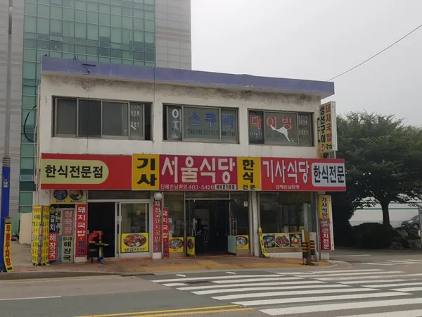 서울식당