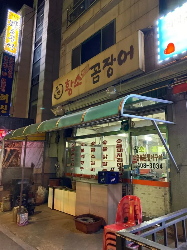 황소숯불꼼장어